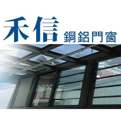 禾信鋼鋁門窗