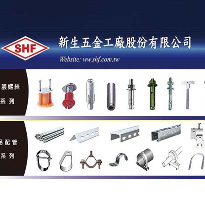 新生五金工廠股份有限公司