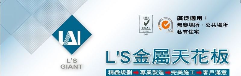 東記股份有限公司 - 符合ISO9001認證LS金屬天花板系列產品廠商-p-511-i-216.73.216.216