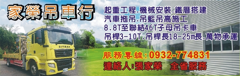 家榮吊車行