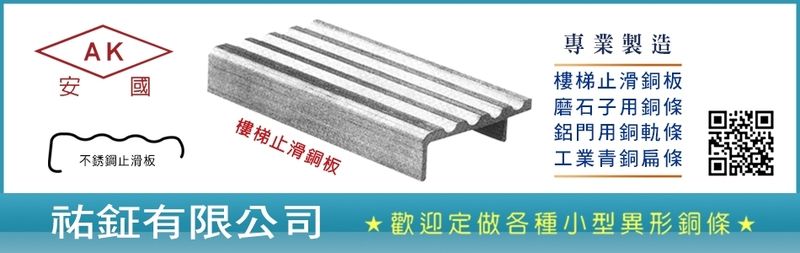 祐鉦有限公司 - 樓梯止滑銅板,磨石子用銅條,新北鋁門用銅軌條-p-52-i-216.73.216.50