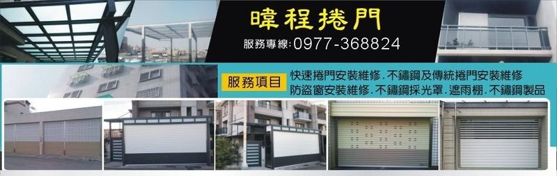 暐程快速捲門企業社