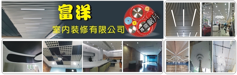 富洋室內裝修有限公司