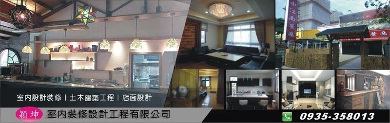 穎坤室內裝修設計工程有限公司