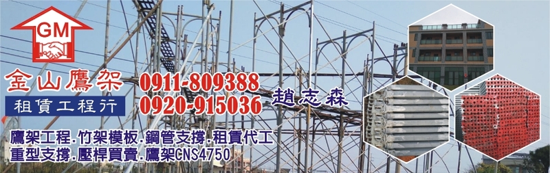 金山鷹架租賃工程行