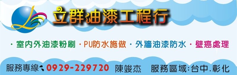 立群油漆工程行