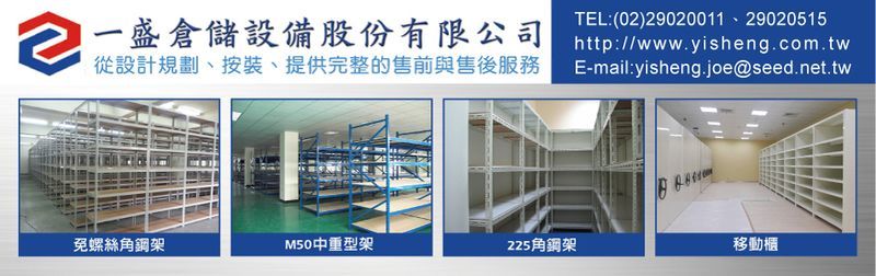 一盛角鋼鐵櫃企業股份有限公司