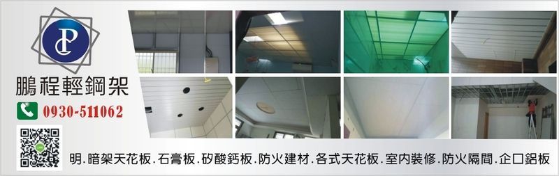 鵬程輕鋼架企業社線上型錄-亞洲建築專業網
