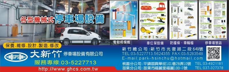 大新竹停車場設備有限公司