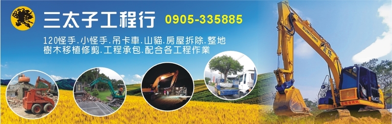 三太子工程行