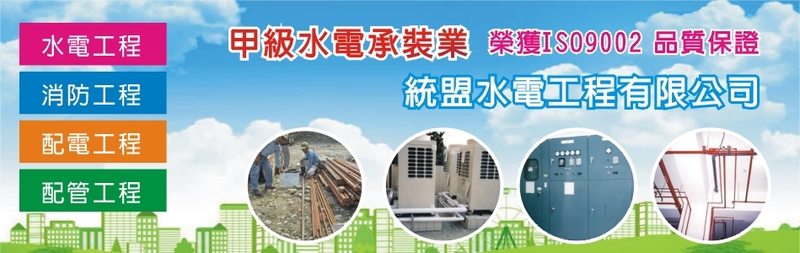 統盟水電工程有限公司
