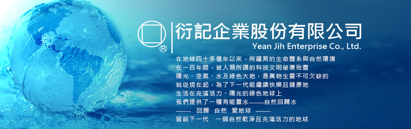 衍記企業股份有限公司