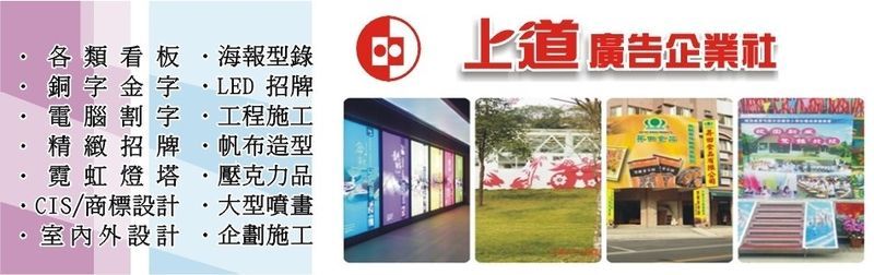 上道廣告企業社