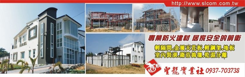 聖龍實業社 - 輕隔間,金屬天花板,輕鋼架,室內裝潢,彰化地板-p-787-i-216.73.216.50